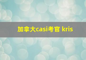 加拿大casi考官 kris